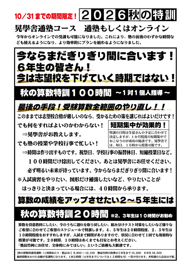 秋の算数特訓100時間 2026年「晃學舎」6年生対象 中学受験指導
