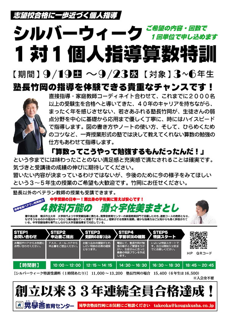 シルバーウィーク1対1個人指導算数特訓「晃學舎」3~6年生対象受付中!晃學舎教育センター