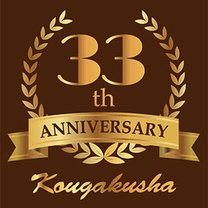 33周年