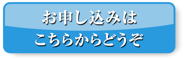 お申込みはこちら