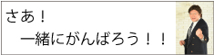 さあ！一緒に頑張ろう！！