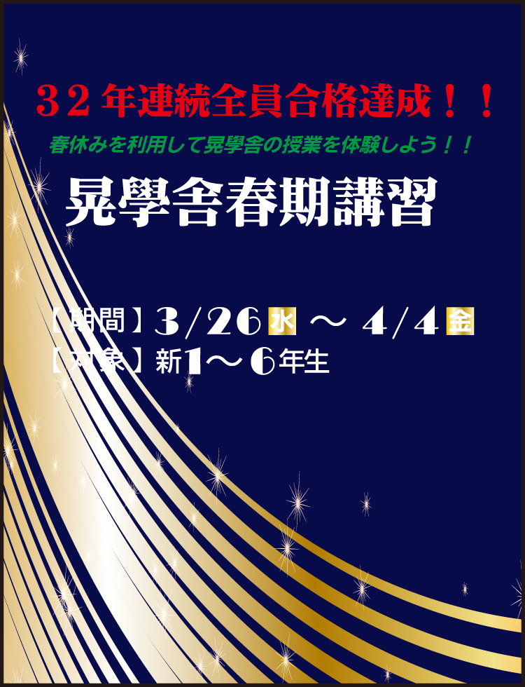 中学受験の春期講習