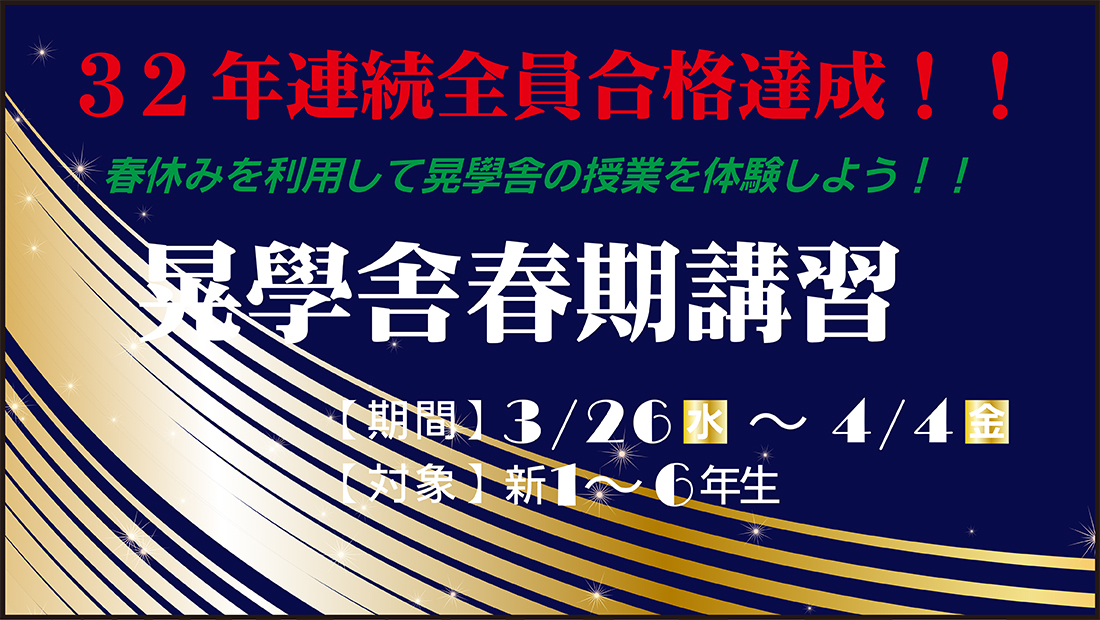 中学受験の春期講習