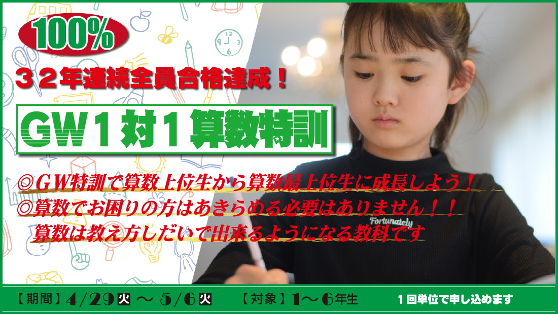 ＧＷ算数特訓のお申込み開始！