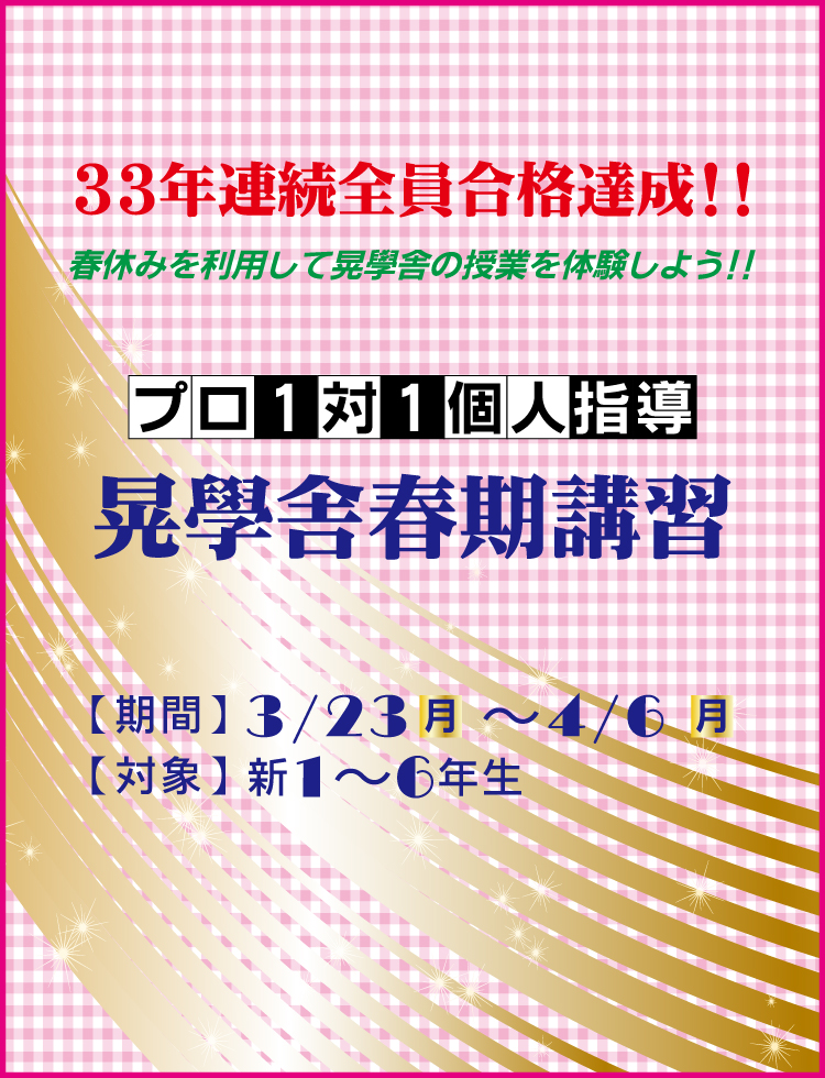 春期講習1対1個人指導「晃學舎」3/23~4/6迄、新1~6年生対象