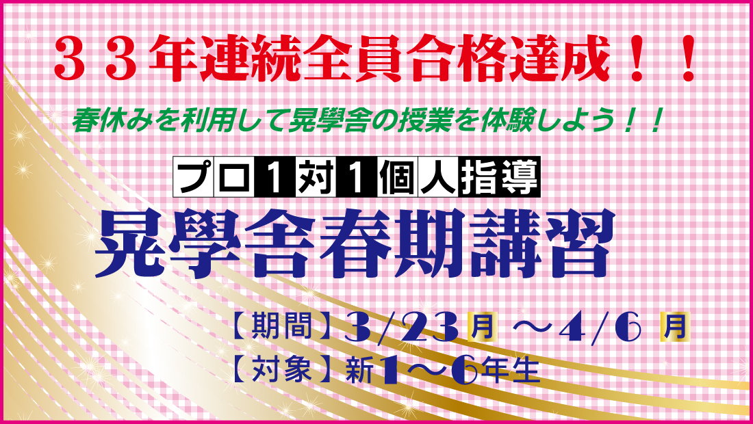 春期講習1対1個人指導「晃學舎」3/23~4/6迄、新1~6年生対象