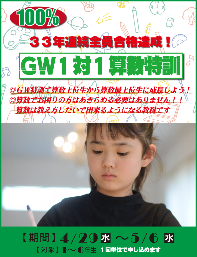 GW1対1算数特訓「晃學舎」4/29~5/6迄、新1~6年生対象