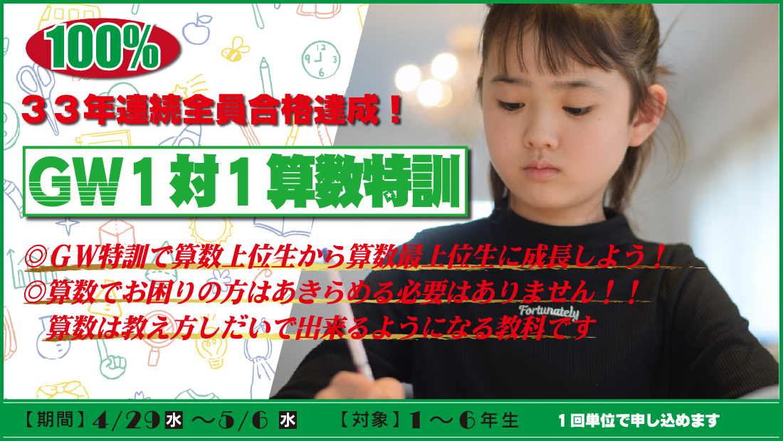 GW1対1算数特訓「晃學舎」4/29~5/6迄、新1~6年生対象