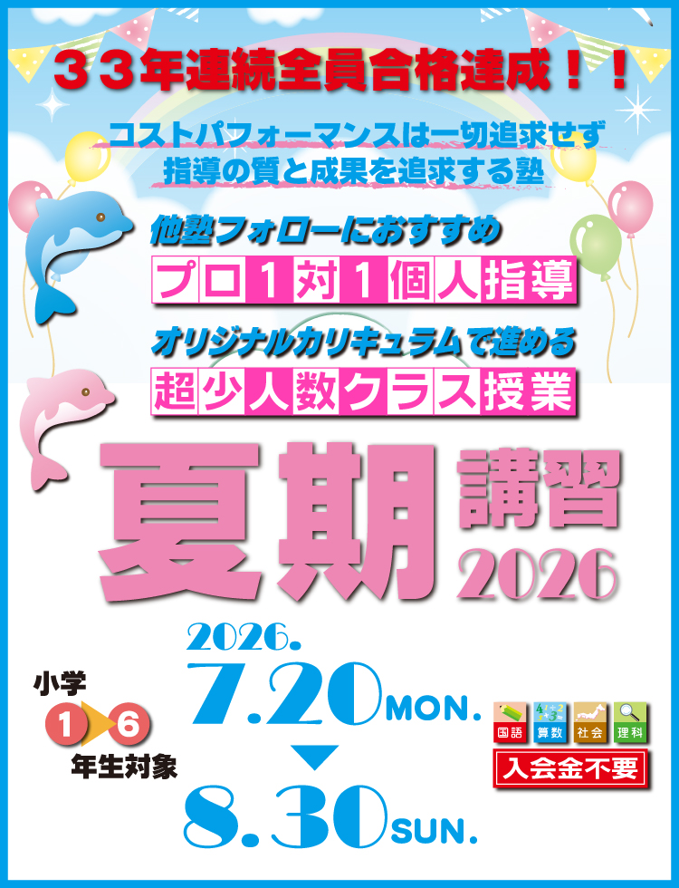 夏期講習2026年「晃學舎」7/20～8/30迄、新1～6年生対象