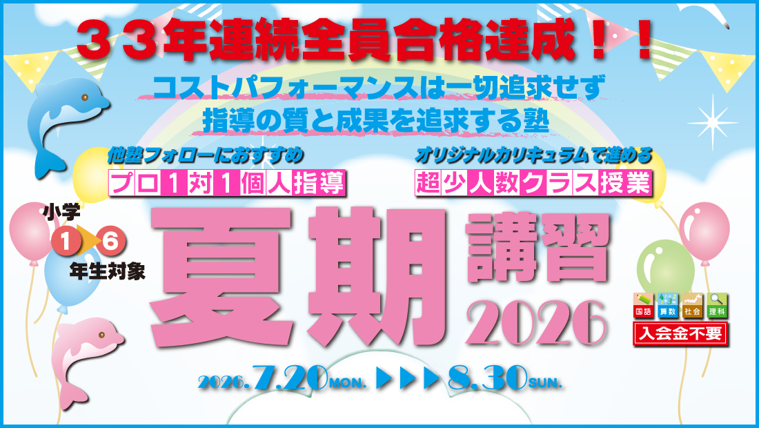 夏期講習2026年「晃學舎」7/20～8/30迄、新1～6年生対象
