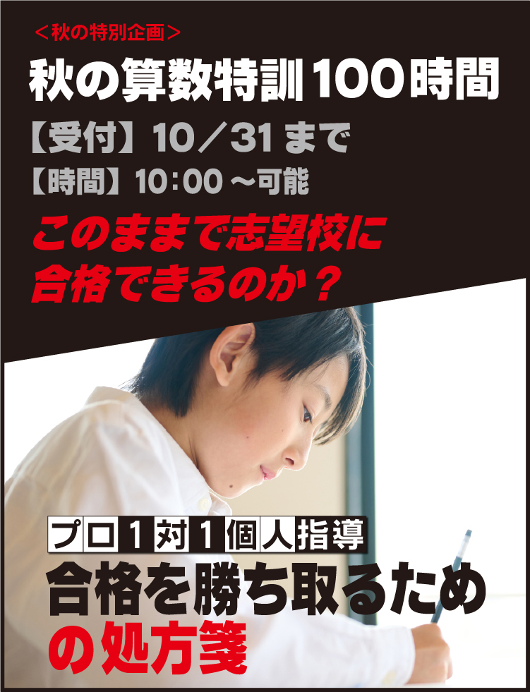 秋の算数特訓100時間 2026年「晃學舎」6年生対象