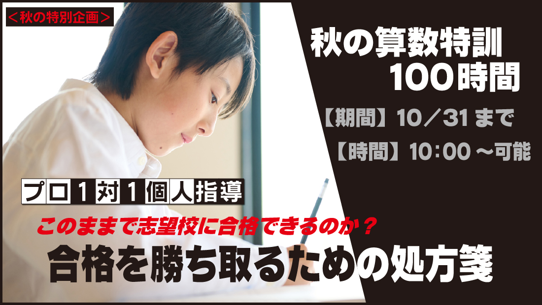 秋の算数特訓100時間 2026年「晃學舎」6年生対象