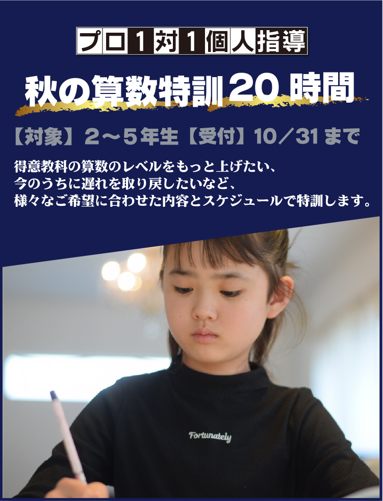 秋の算数特訓20時間 2026年「晃學舎」、2~5年生対象