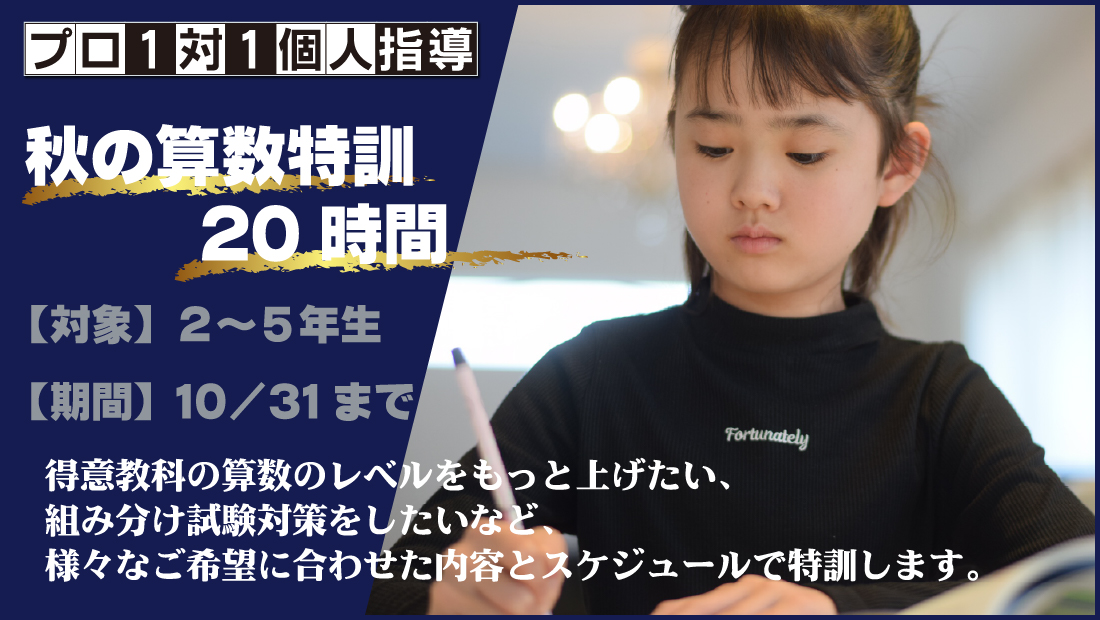 秋の算数特訓20時間 2026年「晃學舎」、2~5年生対象