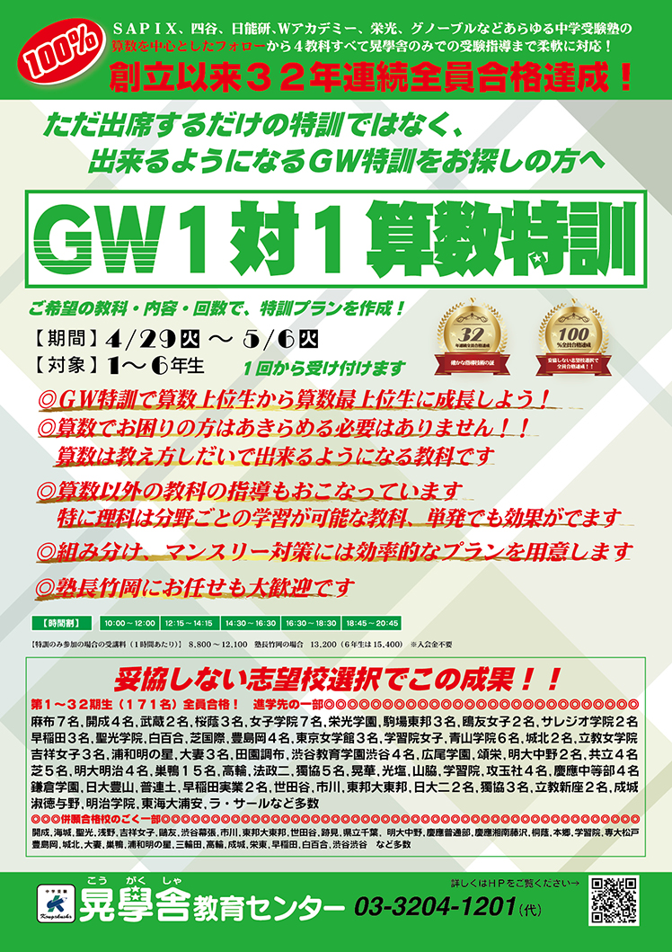 ＧＷ特訓で算数上位生から算数最上位生に成長しよう！4/29～5/6 ＧＷを利用して中学受験33年連続合格の晃學舎の算数を体験しよう！晃學舎教育センター