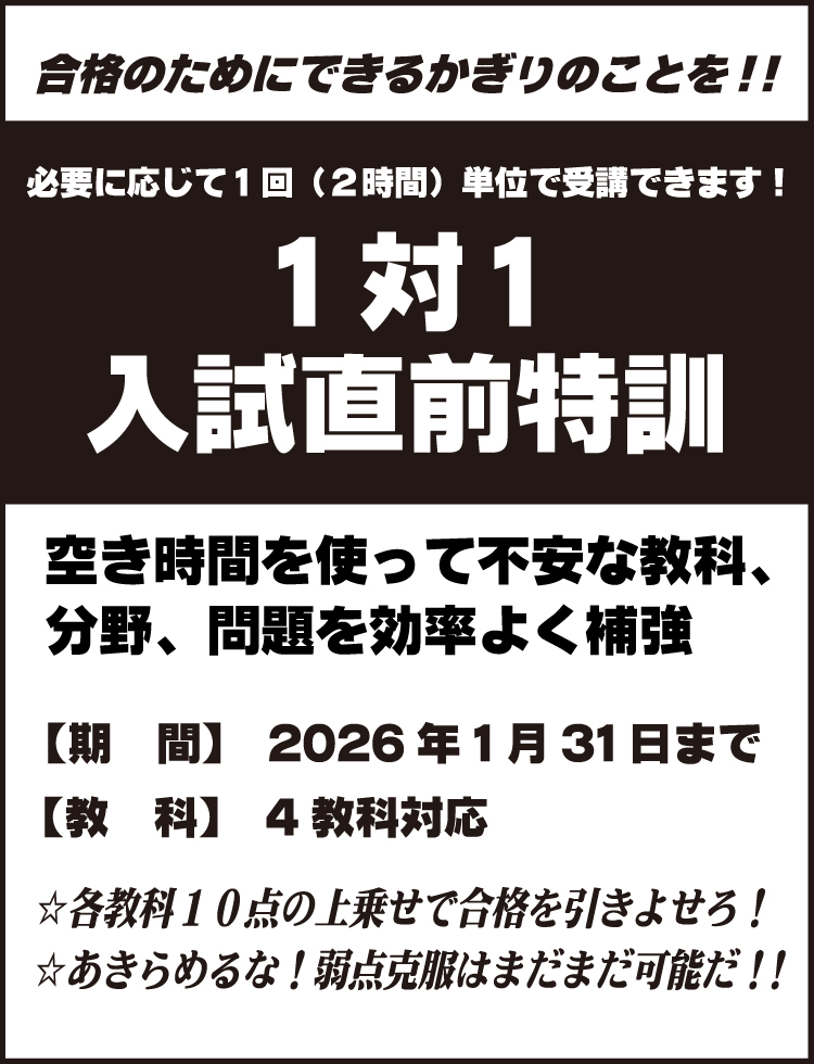 1対1入試直前特訓【期間】2026年1月31日まで