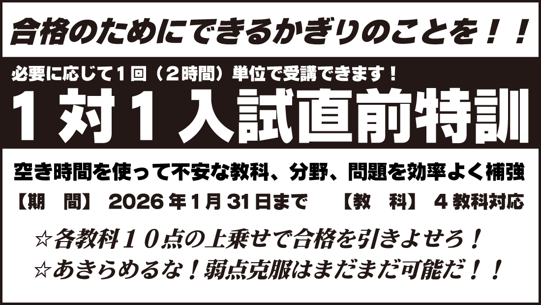 1対1入試直前特訓【期間】2026年1月31日まで