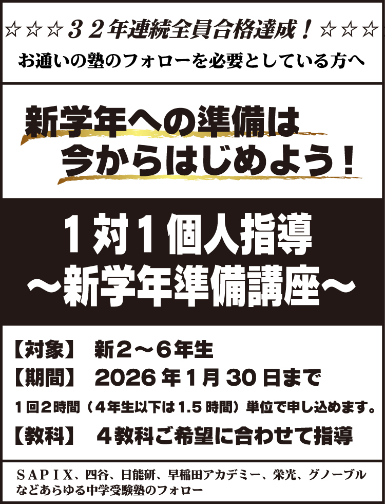 1対1個人指導 ~新学年準備講座~【対象】新2~6年生